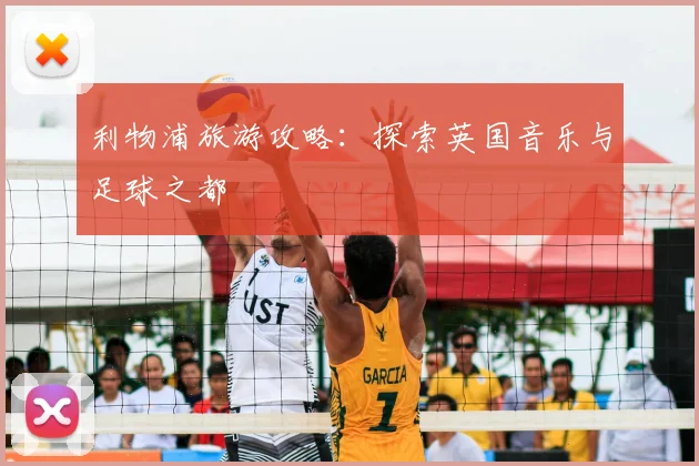 利物浦旅游攻略：探索英国音乐与足球之都