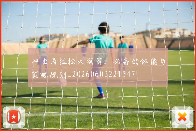 冲击马拉松大满贯:必备的体能与策略规划_20260603221547