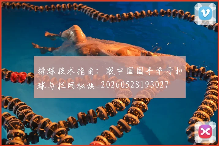 排球技术指南:跟中国国手学习扣球与拦网秘诀_20260528193027