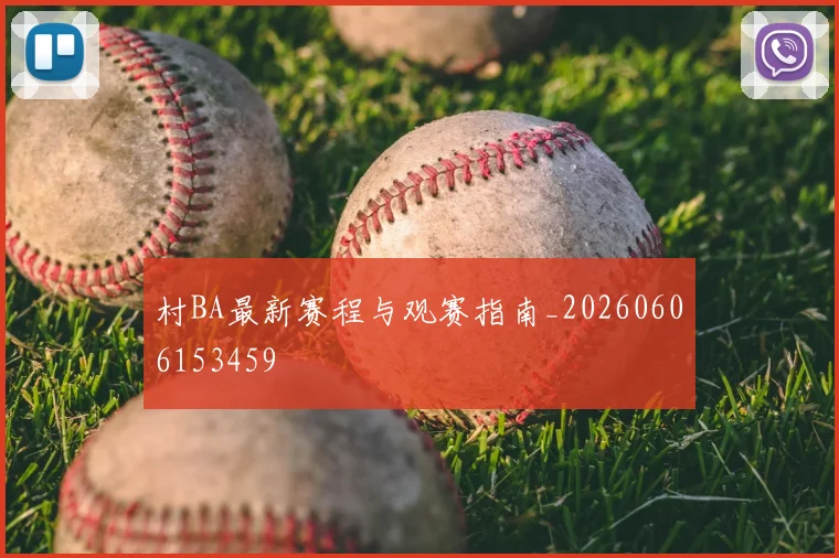 村BA最新赛程与观赛指南_20260606153459