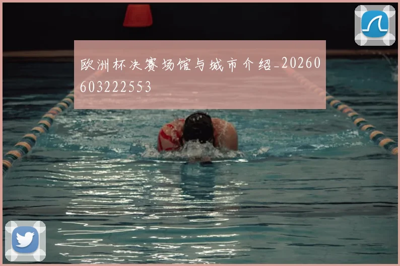 欧洲杯决赛场馆与城市介绍_20260603222553
