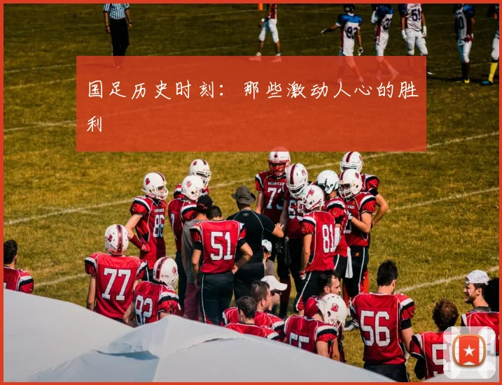 国足历史时刻：那些激动人心的胜利