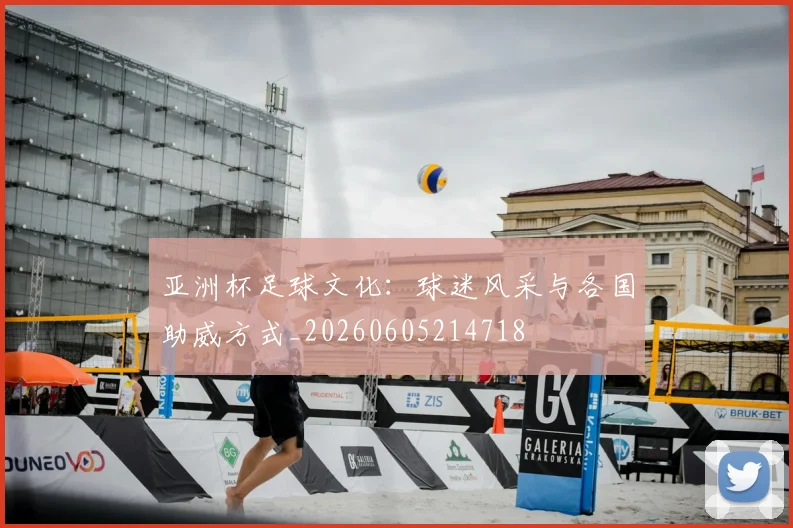 亚洲杯足球文化:球迷风采与各国助威方式_20260605214718