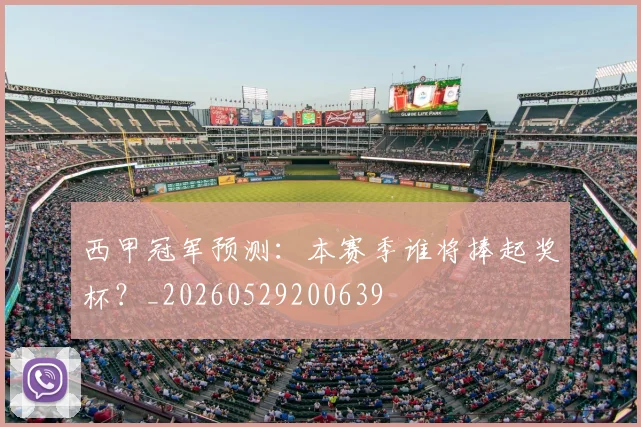西甲冠军预测：本赛季谁将捧起奖杯？_20260529200639