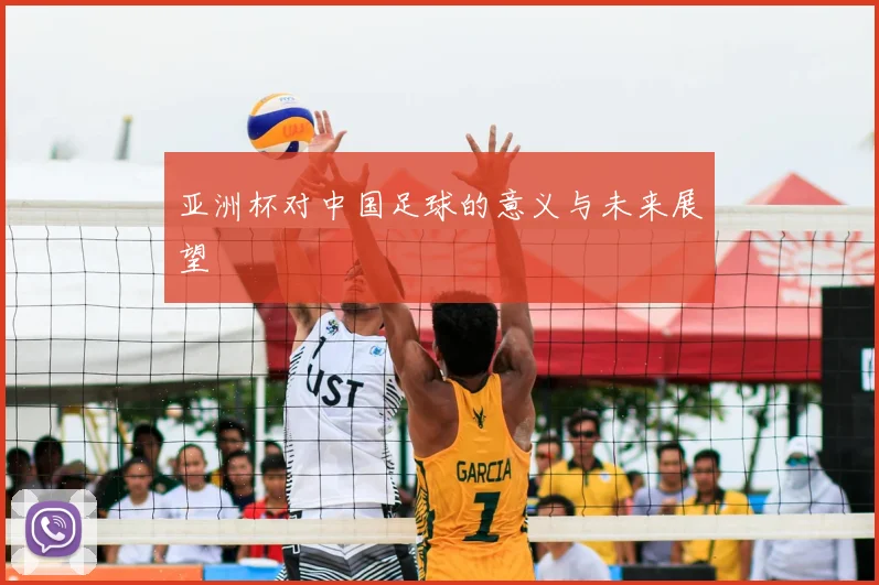 亚洲杯对中国足球的意义与未来展望