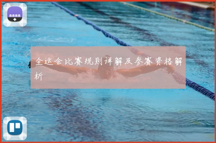 全运会比赛规则详解及参赛资格解析