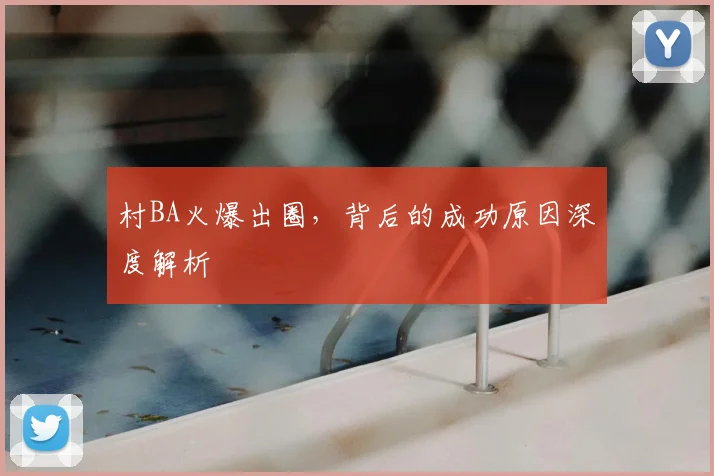 村BA火爆出圈,背后的成功原因深度解析