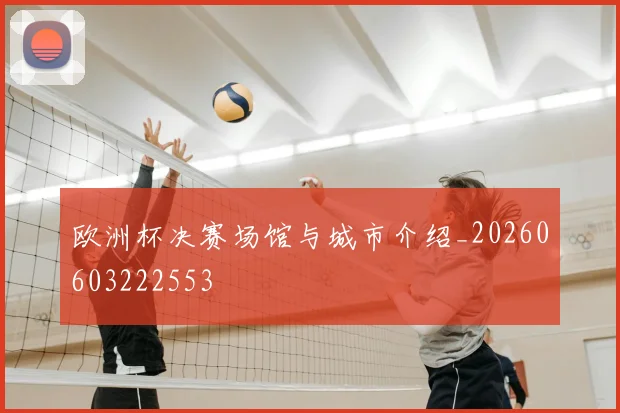 欧洲杯决赛场馆与城市介绍_20260603222553