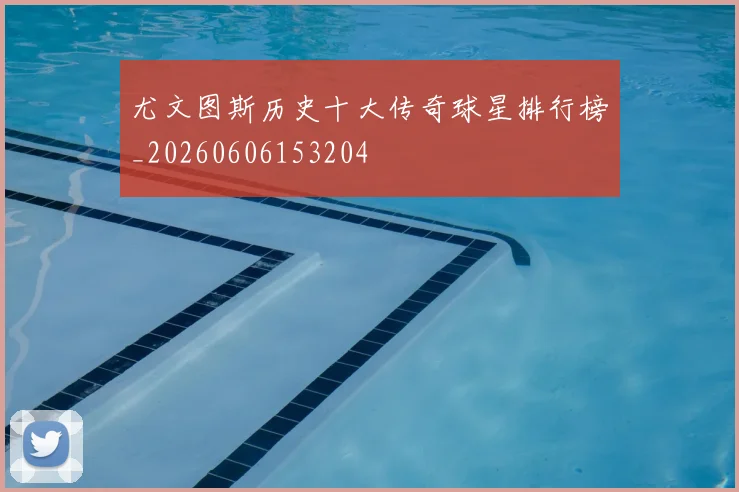 尤文图斯历史十大传奇球星排行榜_20260606153204