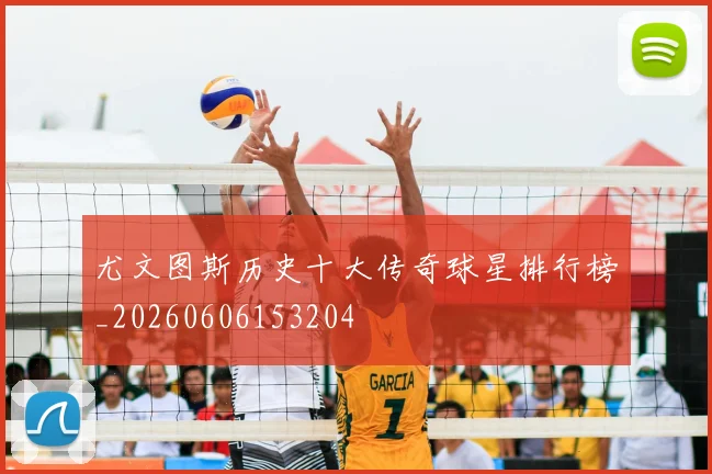 尤文图斯历史十大传奇球星排行榜_20260606153204
