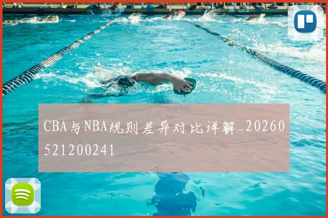 CBA与NBA规则差异对比详解_20260521200241