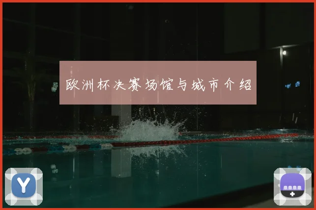 欧洲杯决赛场馆与城市介绍