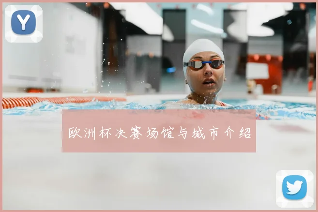 欧洲杯决赛场馆与城市介绍