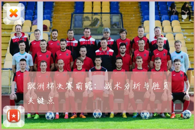欧洲杯决赛前瞻:战术分析与胜负关键点