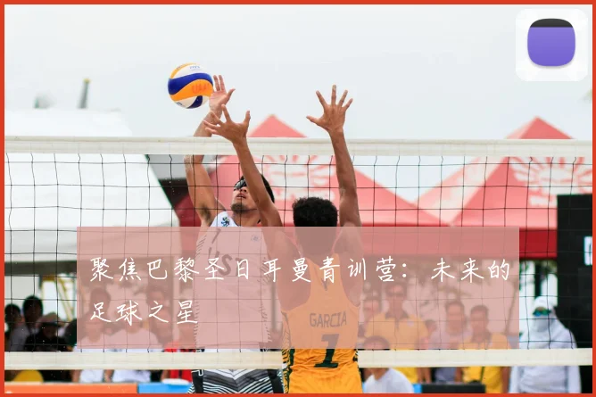 聚焦巴黎圣日耳曼青训营:未来的足球之星