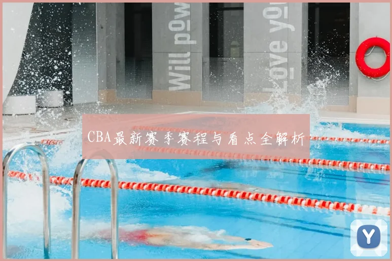 CBA最新赛季赛程与看点全解析