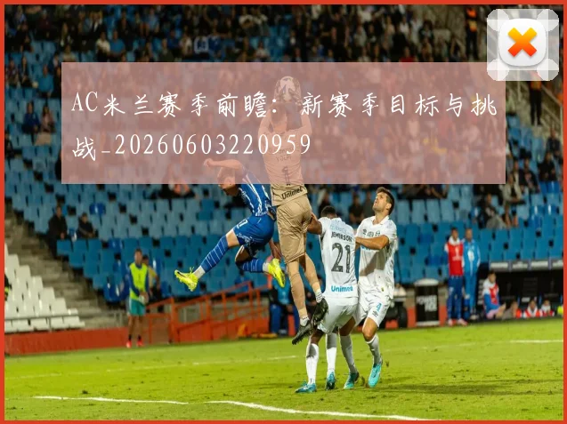 AC米兰赛季前瞻：新赛季目标与挑战_20260603220959