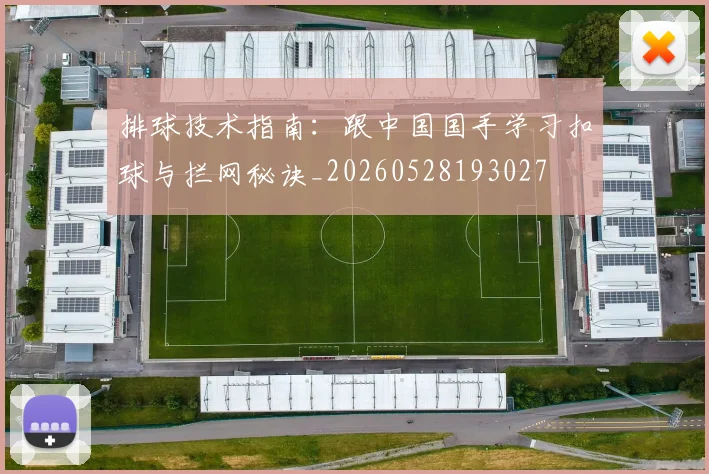 排球技术指南:跟中国国手学习扣球与拦网秘诀_20260528193027