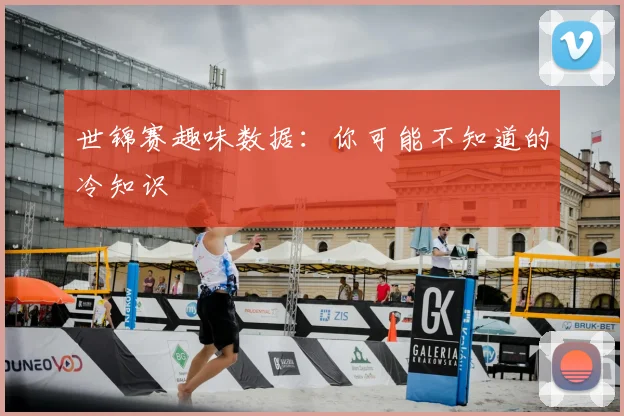 世锦赛趣味数据:你可能不知道的冷知识