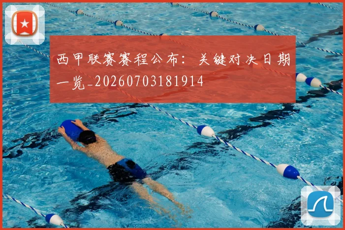 西甲联赛赛程公布:关键对决日期一览_20260703181914