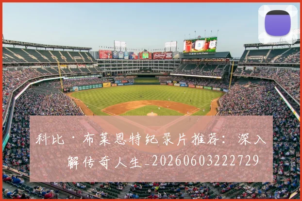 科比·布莱恩特纪录片推荐:深入了解传奇人生_20260603222729