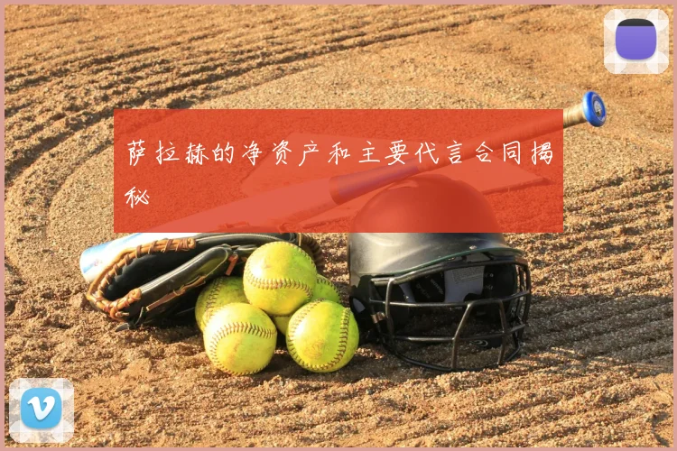 萨拉赫的净资产和主要代言合同揭秘
