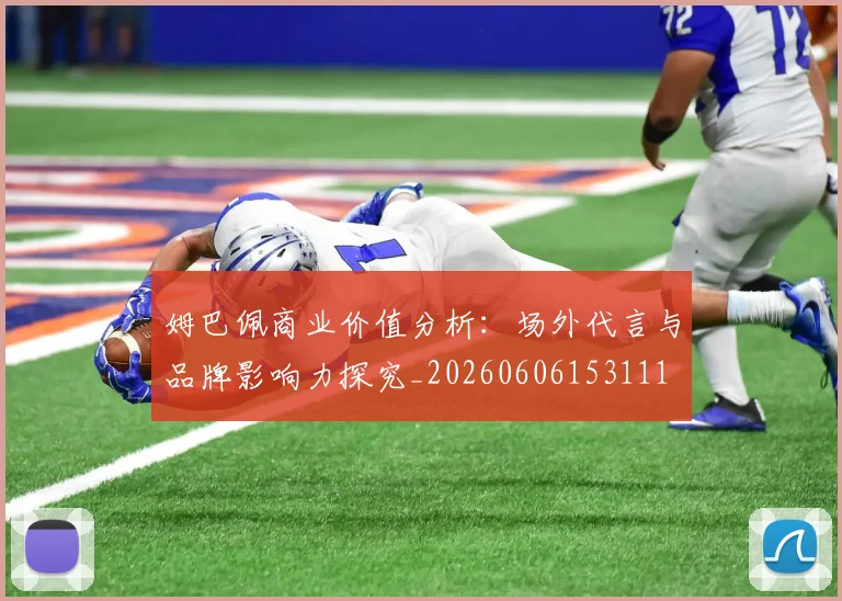 姆巴佩商业价值分析:场外代言与品牌影响力探究_20260606153111