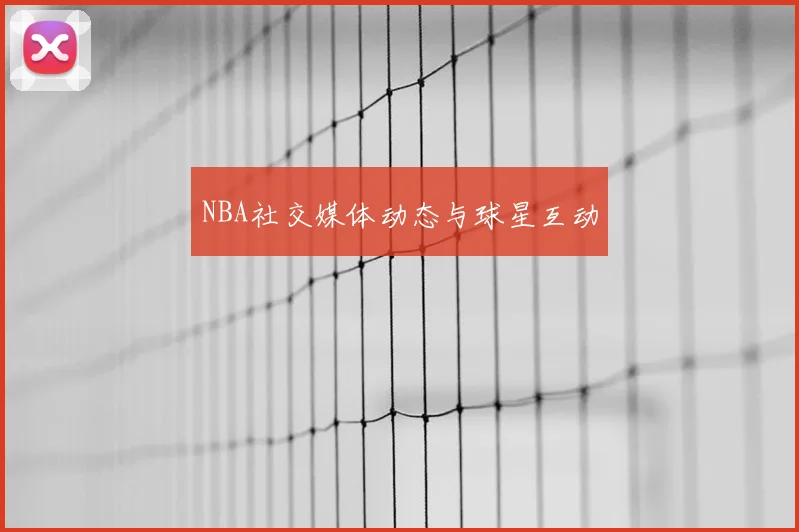NBA社交媒体动态与球星互动