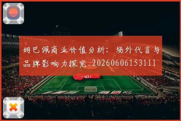 姆巴佩商业价值分析:场外代言与品牌影响力探究_20260606153111