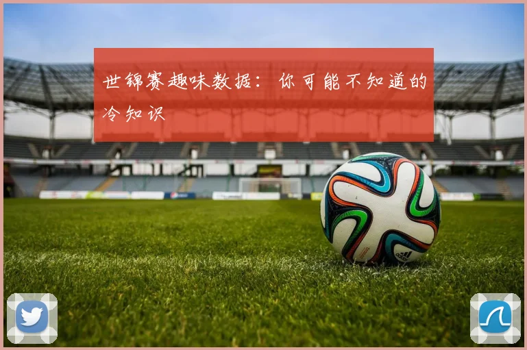 世锦赛趣味数据:你可能不知道的冷知识
